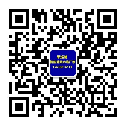 军巡铺品牌水炮厂家二维码