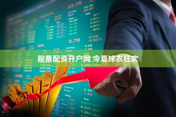 股票配资开户网 今夏球衣狂欢